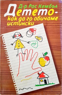 Детето-как да го обичаме истински