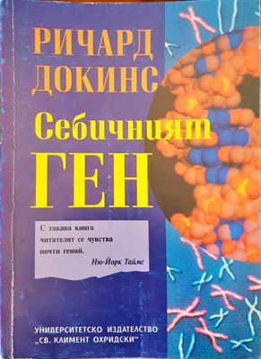 Себичният ген