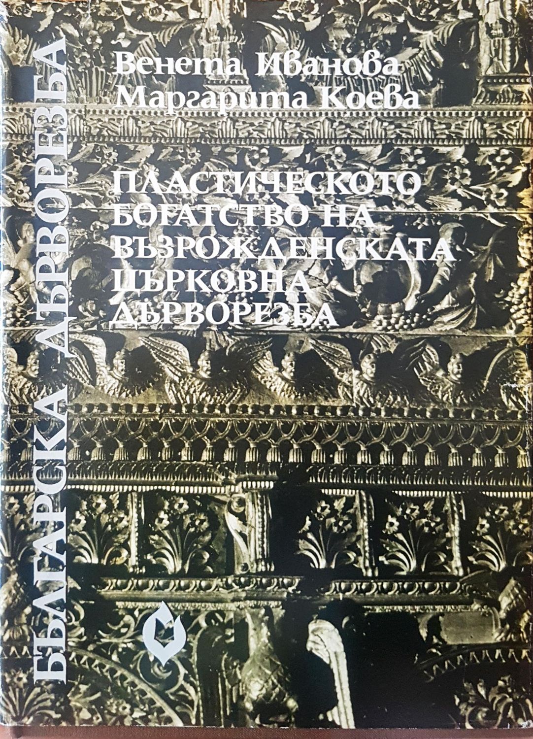 Пластическото богатство на възрожденската църковна дърворезба