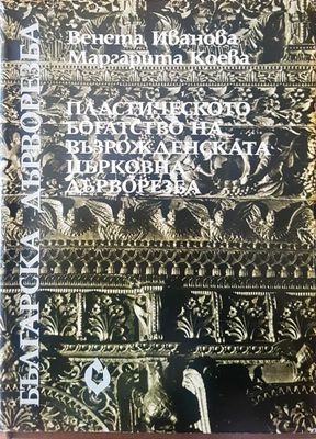Пластическото богатство на възрожденската църковна дърворезба