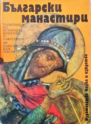 Български манастири