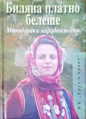 Македонски народни песни