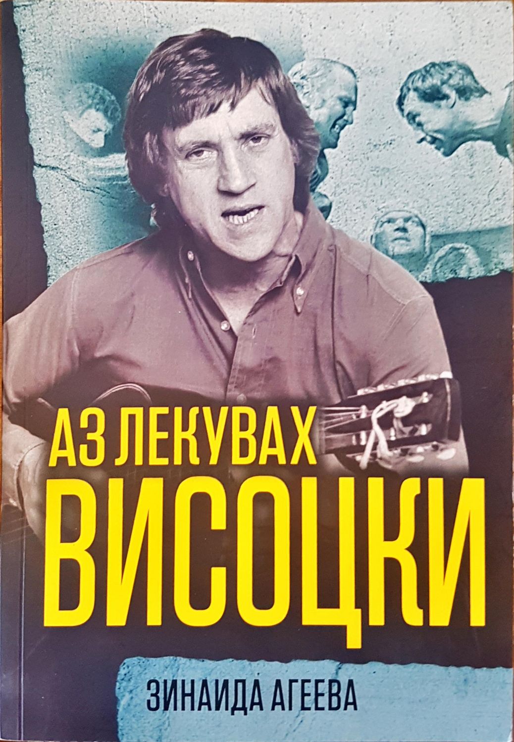 Аз лекувах висоцки