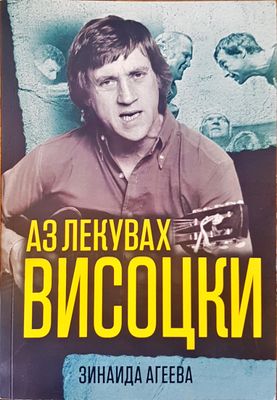 Аз лекувах висоцки