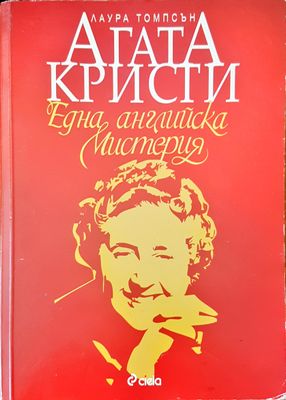 Една Английска мистерия