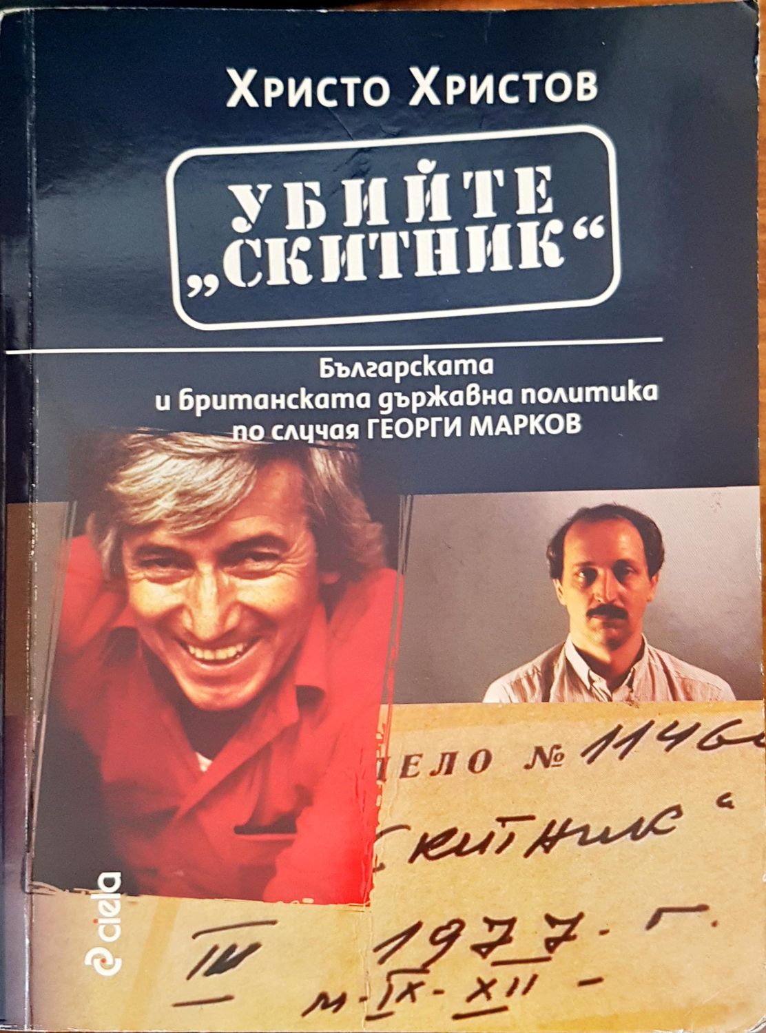 Убийте Скитник