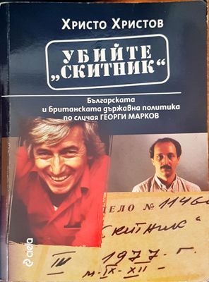 Убийте Скитник