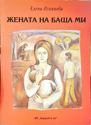 Жената на баща ми