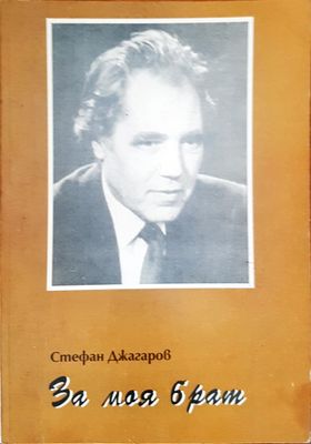 За моя брат