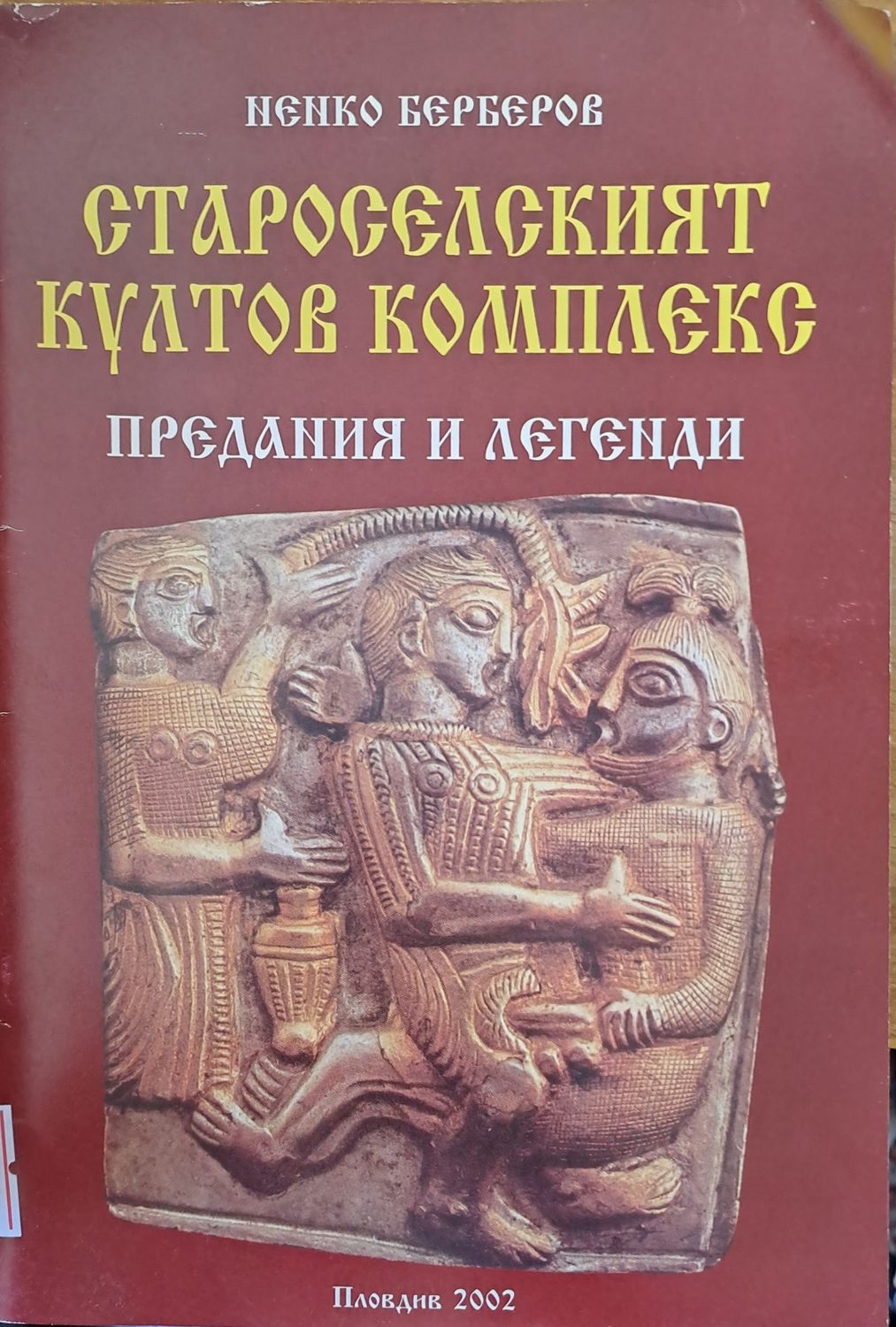 Староселският култов комплекс