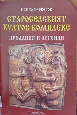 Староселският култов комплекс