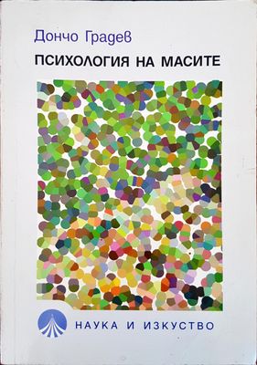 Психология ма масите