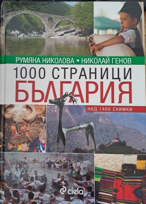 1000 страници България