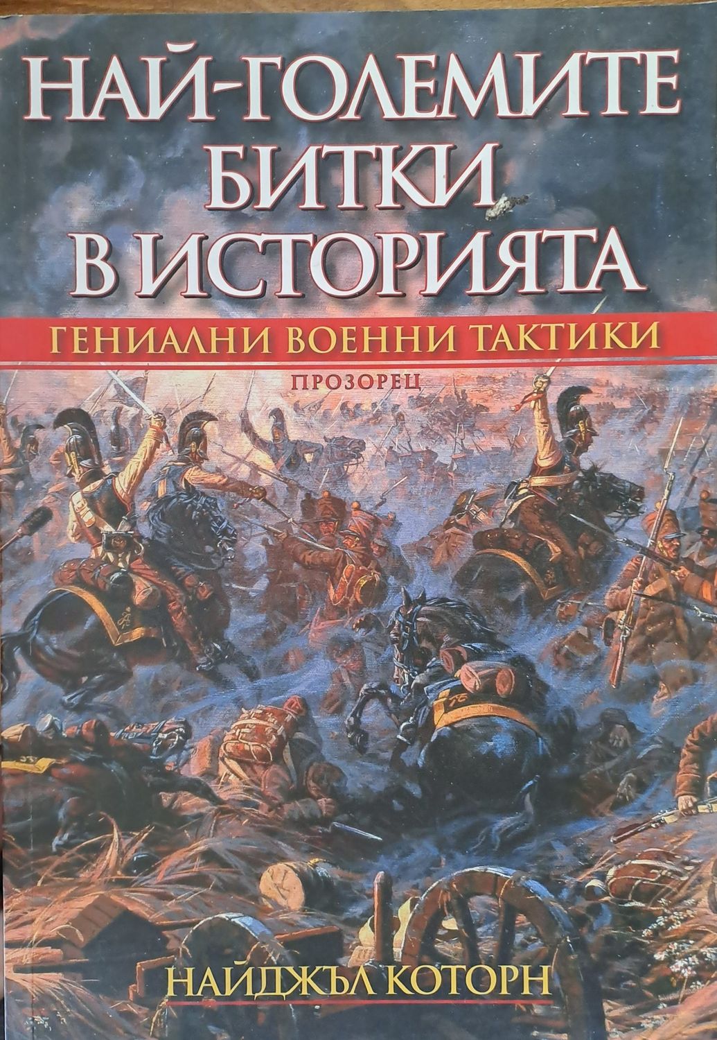 Най-големите битки в историята