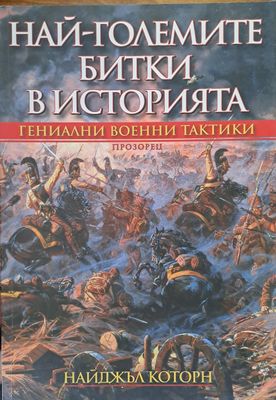 Най-големите битки в историята