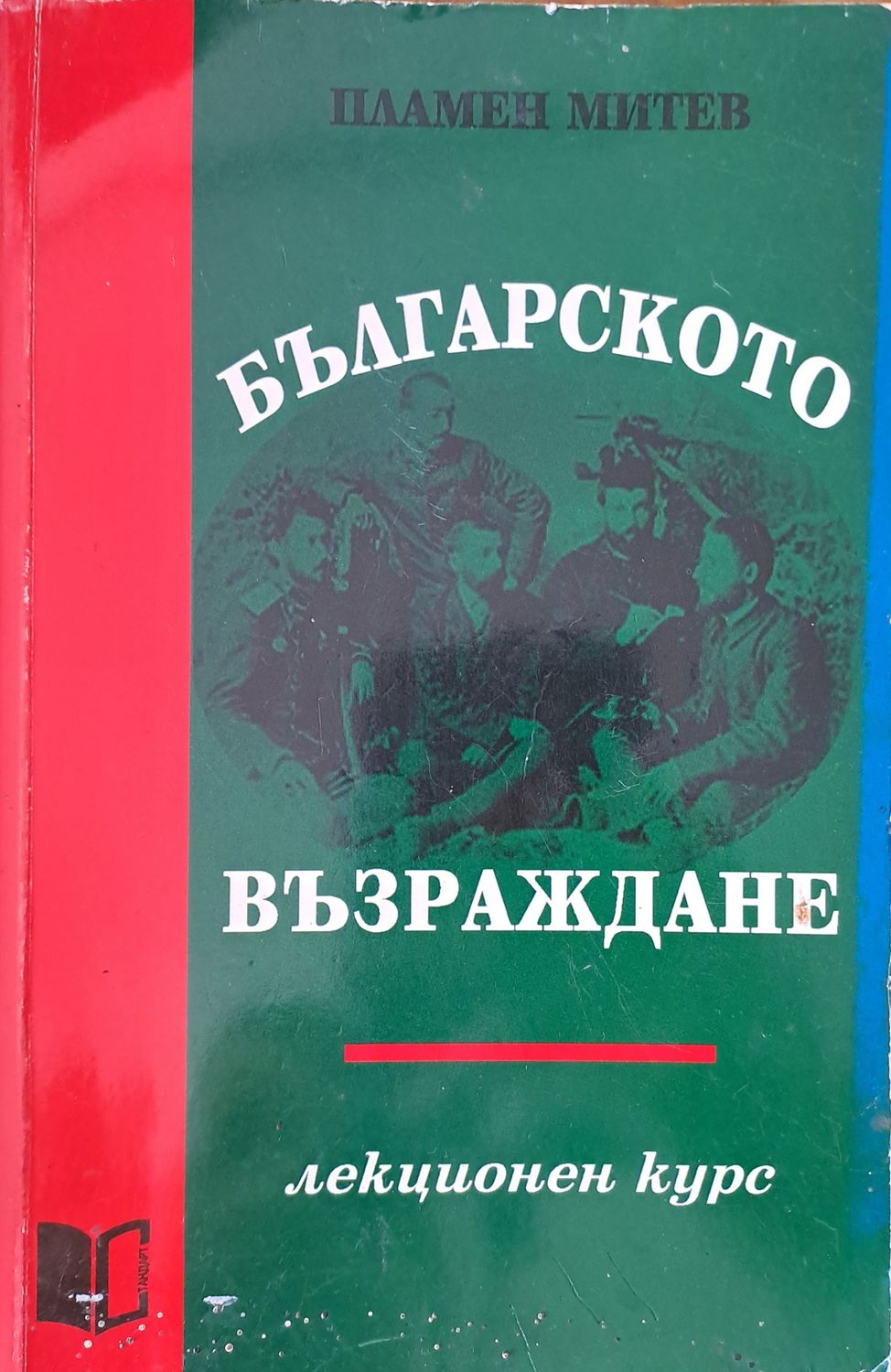 Българското възраждане