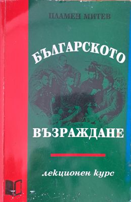 Българското възраждане