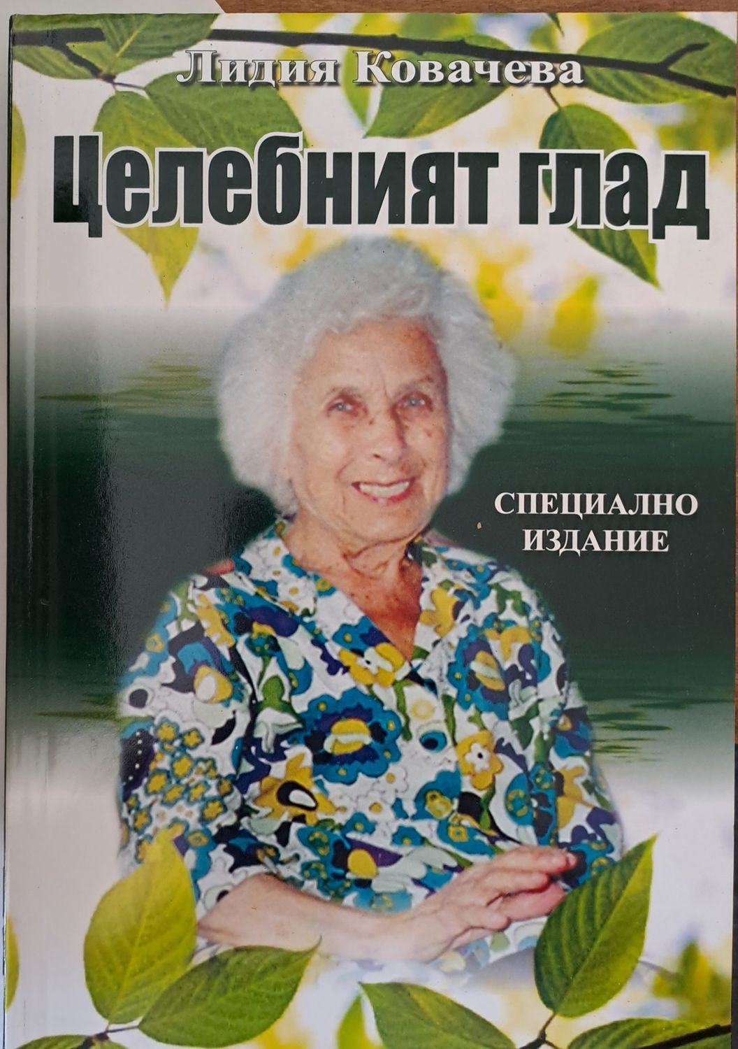 Целебният глад