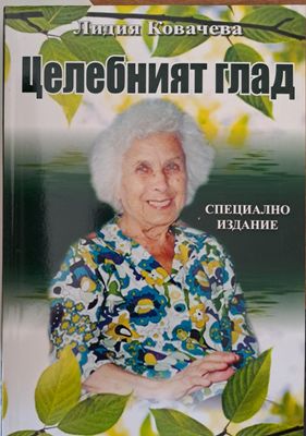 Целебният глад