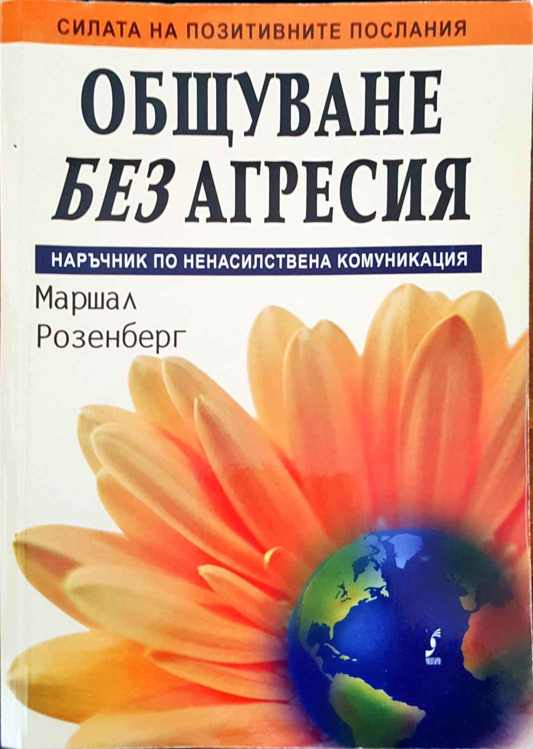 Общуване без агресия