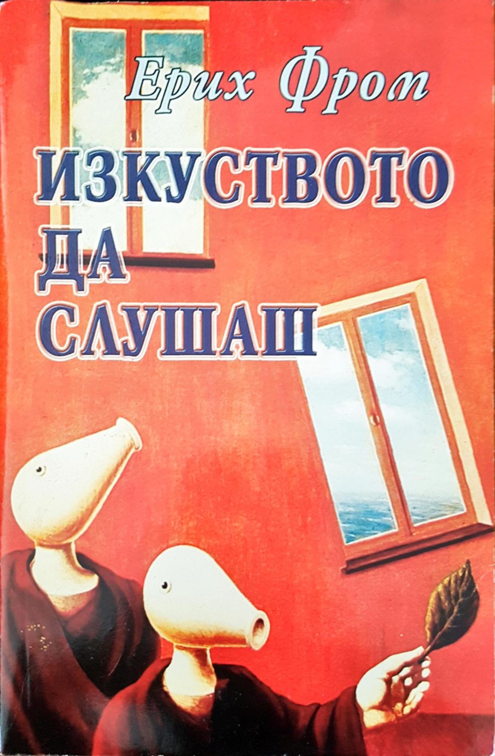 Изкуството да слушаш Изкуството да слушаш