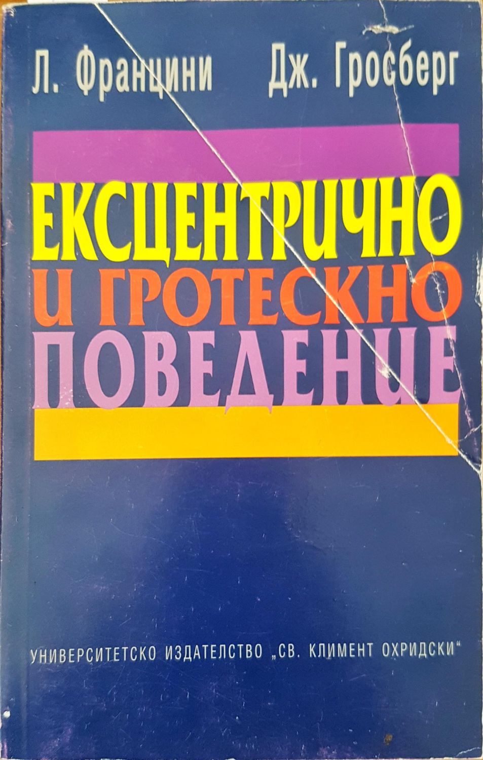 Ексцентрично и гротескно поведение