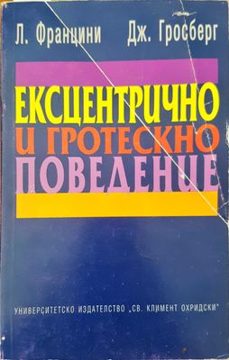 Ексцентрично и гротескно поведение