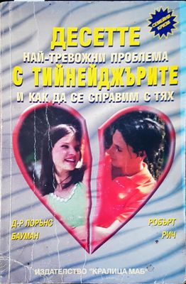 Десетте най-тревожни проблема с тийнейджърите и как да се справим с тях