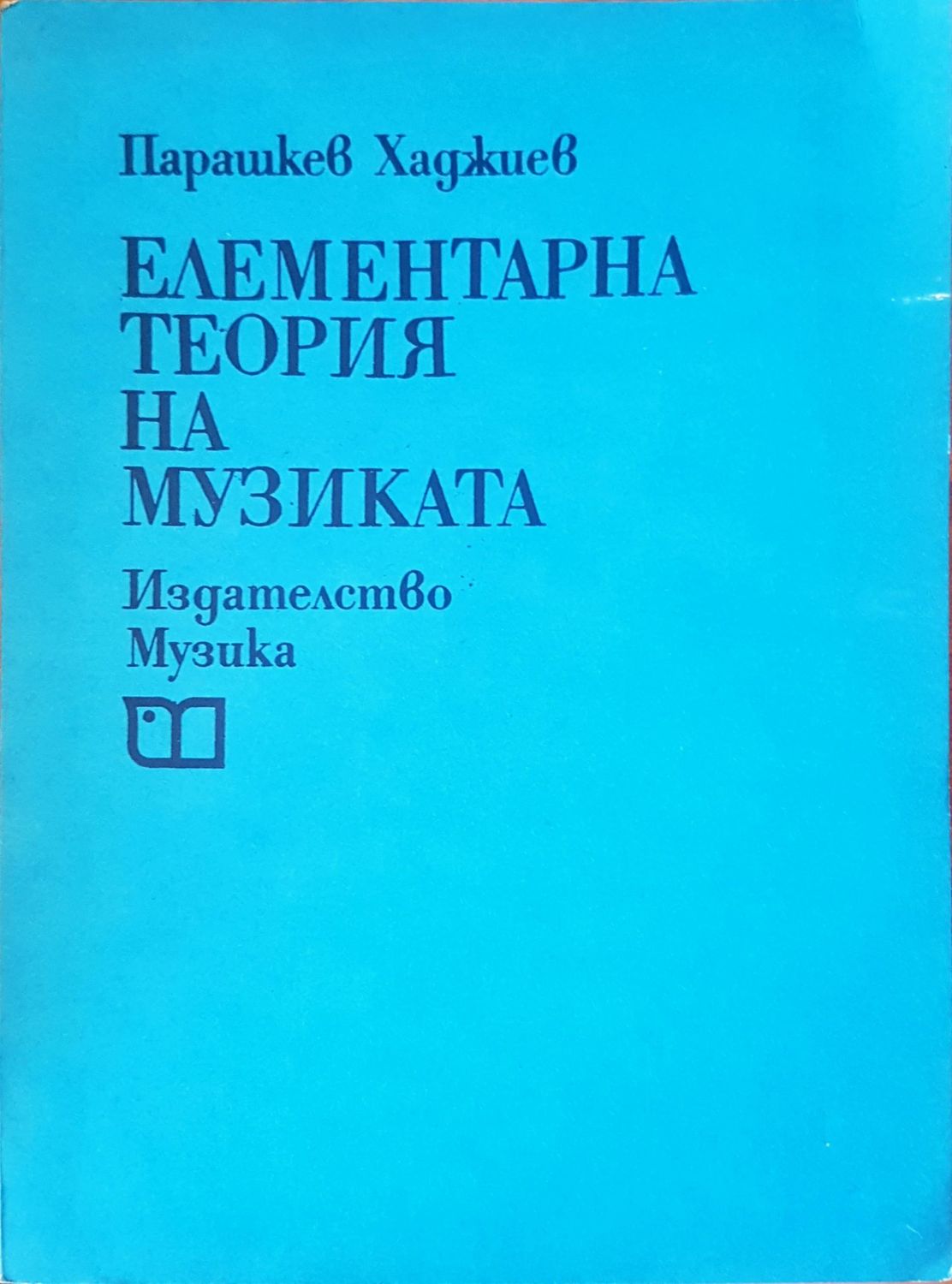 Елементарна теория на музиката