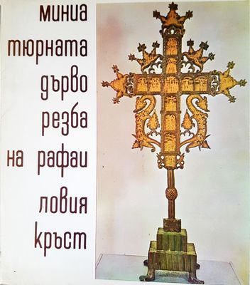 Мина тюрната дърво резба на рафаиловия кръст