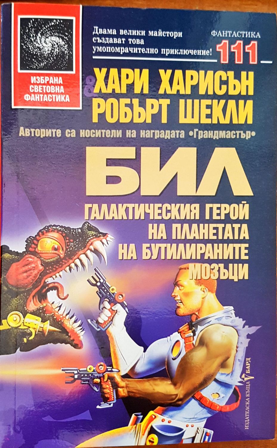 БИЛ галактическия герой на планетата на бутилираните мозъци БИЛ галактическия герой на планетата на бутилираните мозъци