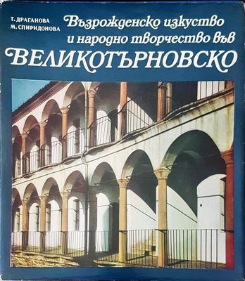 Възрожденско искуство и народно творчество във Великотърновско