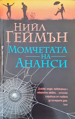 Момчетата на Ананси