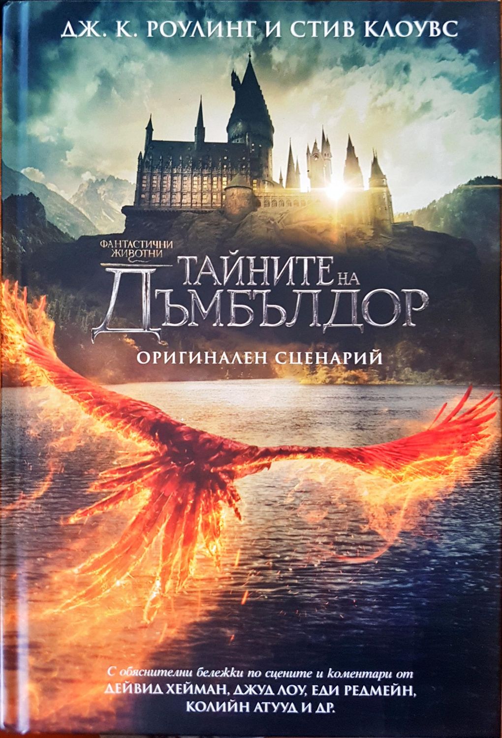 Тайните на Дъмбълдор