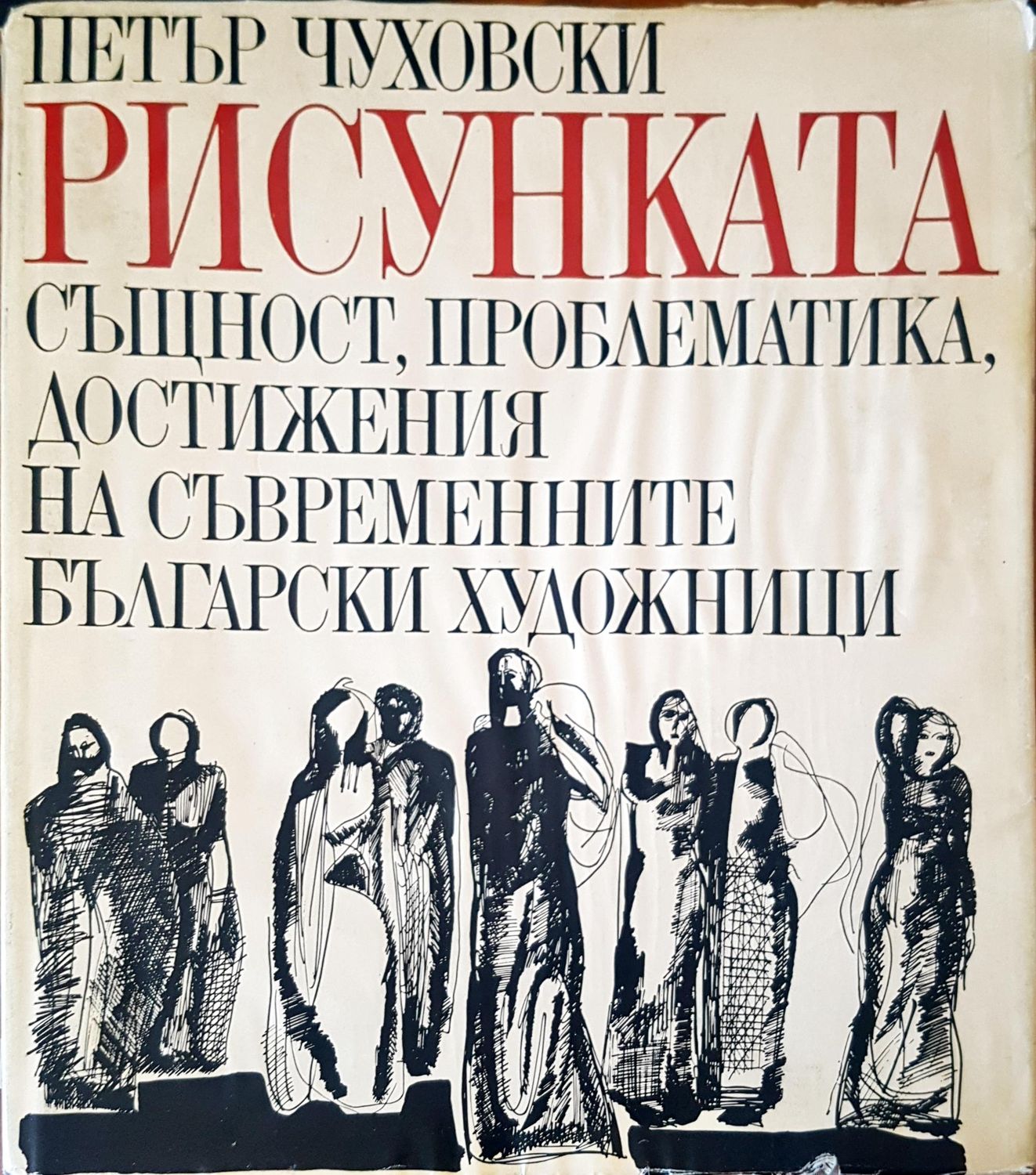 Рисунката същност , проблематика , достиженияна съвременните бългат Рисунката същност , проблематика , достиженияна съвременните бългат