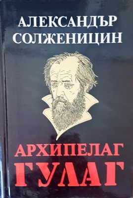 Архипелаг Гулаг