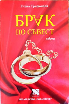 Брак по съвест