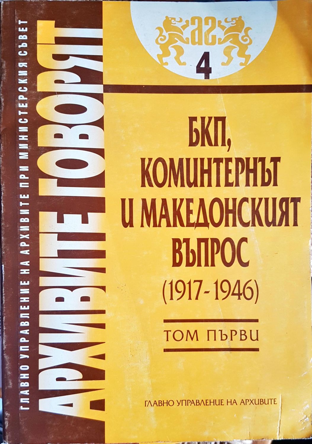 Архивите говорят Том 1 Архивите говорят Том 1