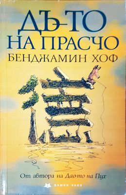 Дъто на прасчо