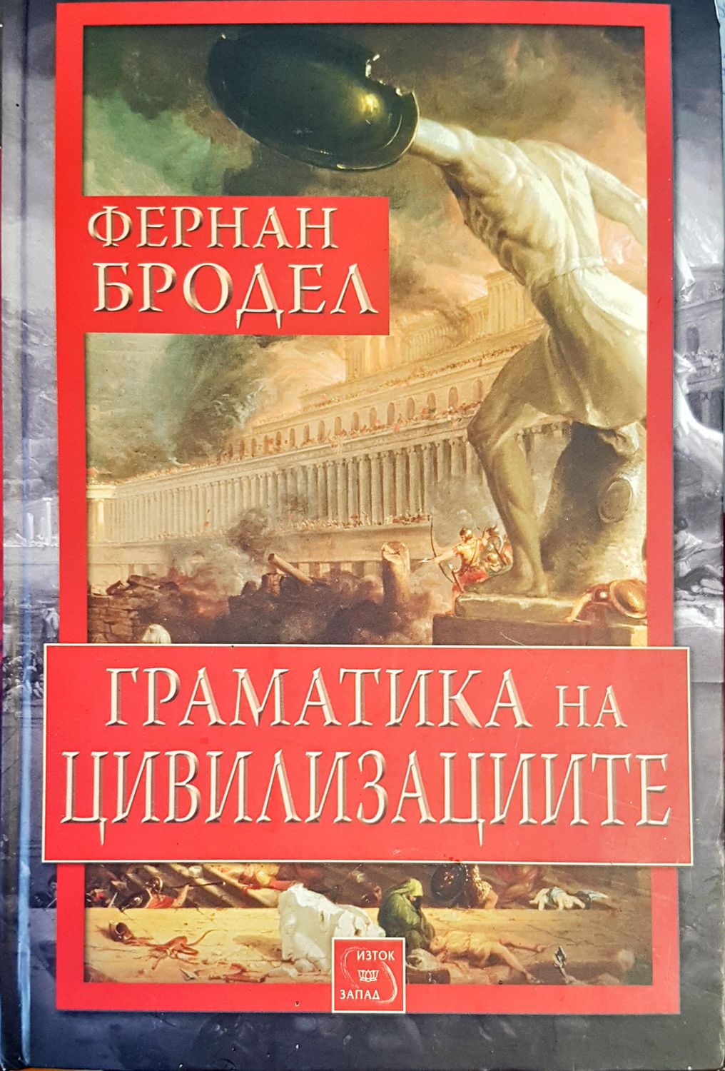 Граматика на цивилизациите