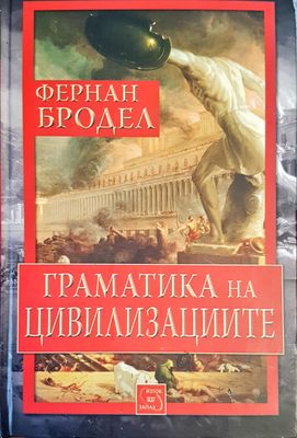 Граматика на цивилизациите