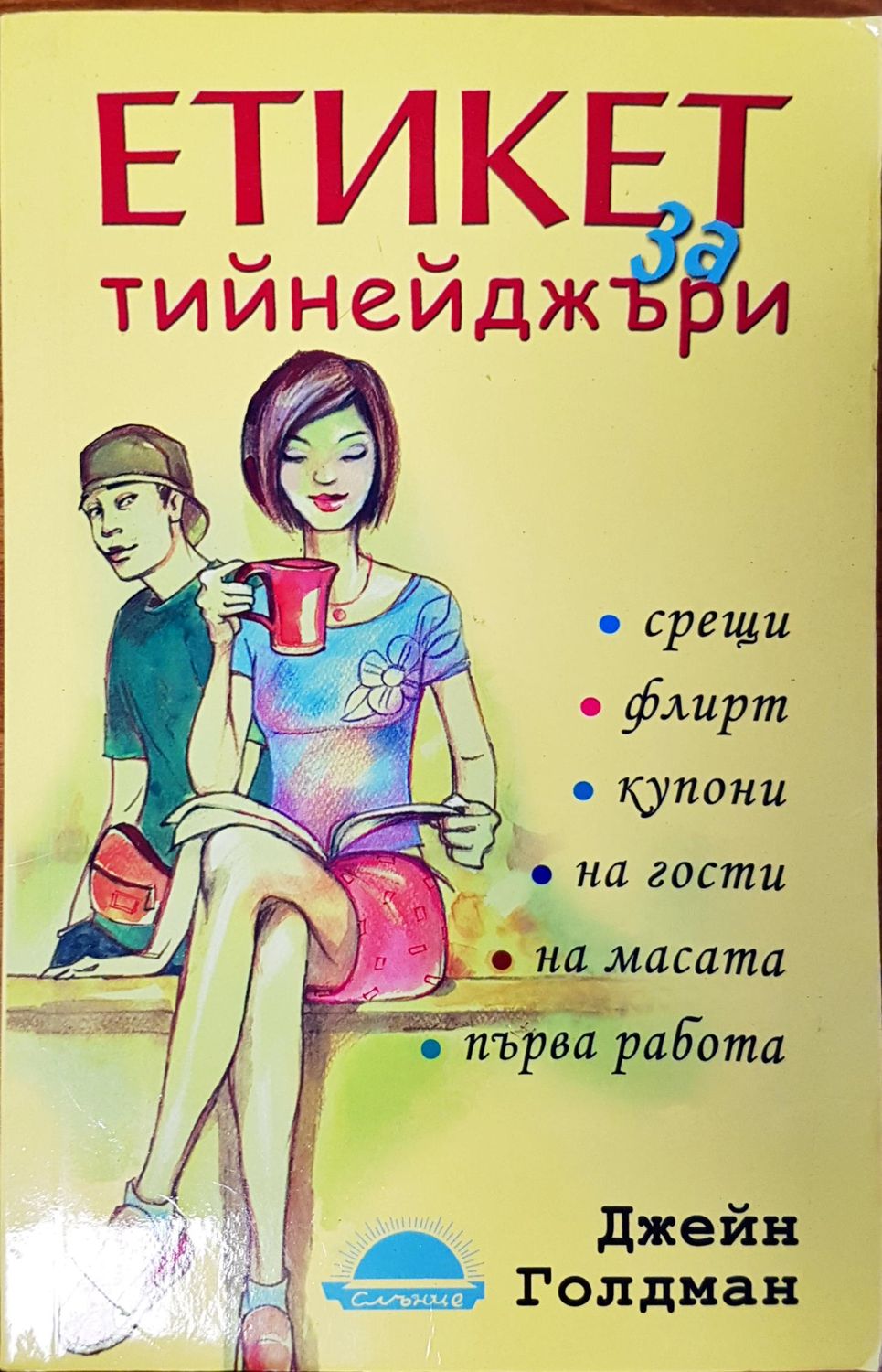 Етикет за тийнейджъри