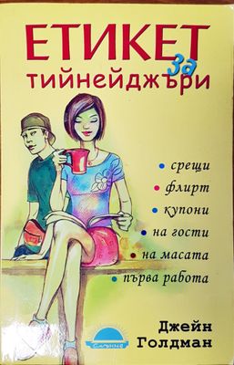 Етикет за тийнейджъри