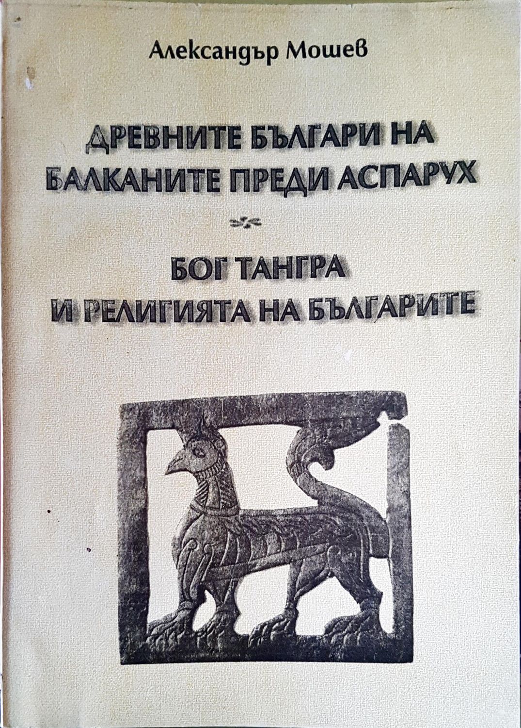 Древните българи на балканите преди Аспарух