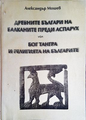 Древните българи на балканите преди Аспарух