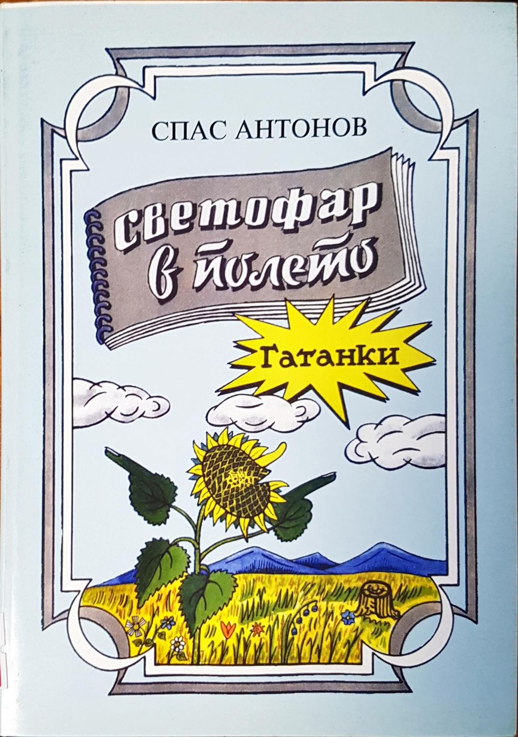 Светофар в полето