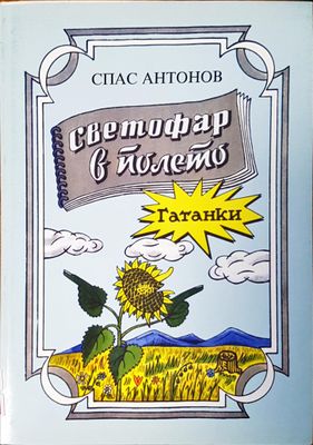 Светофар в полето