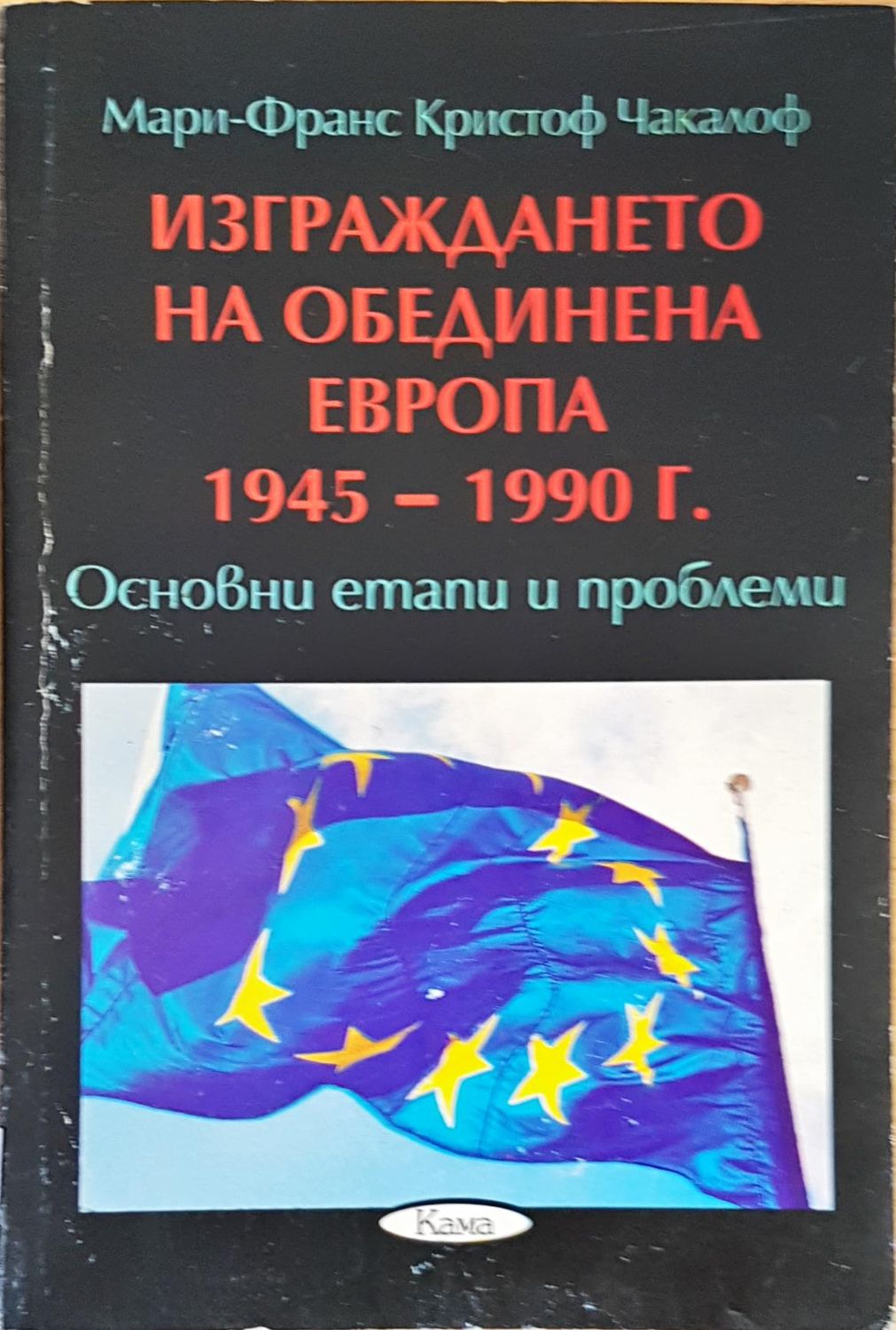 Изграждането на обединина Европа
