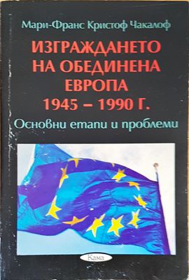 Изграждането на обединина Европа