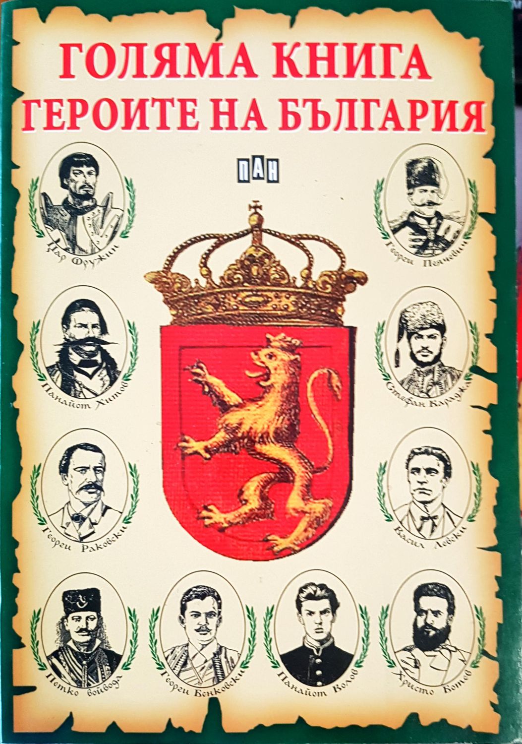 Голяма книга на героите на България Голяма книга на героите на България